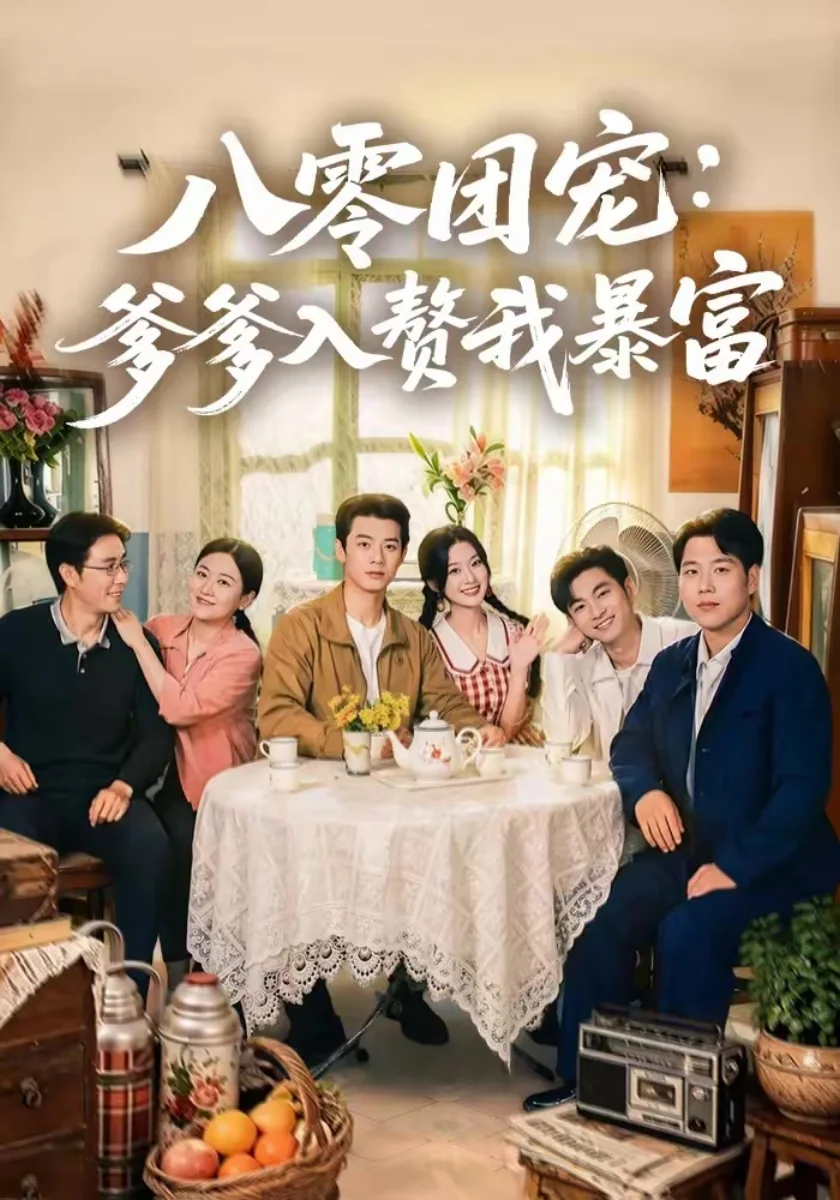 供销社里第一桶金剧照海报